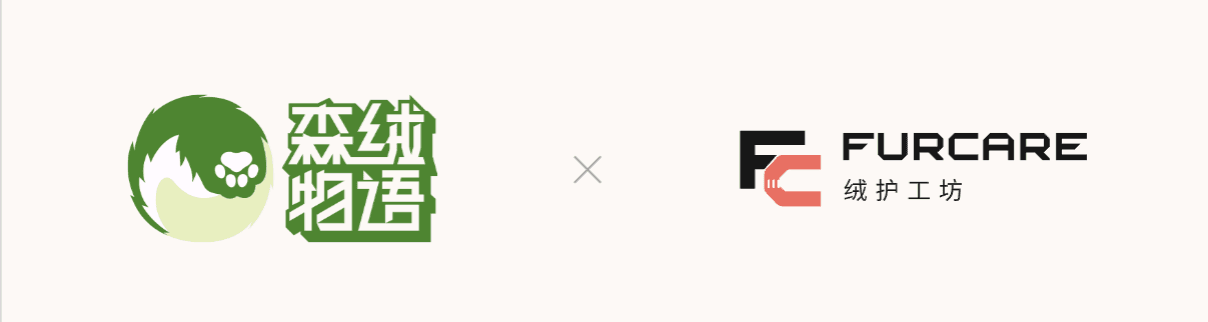 森绒物语 × FurCare 绒护工坊